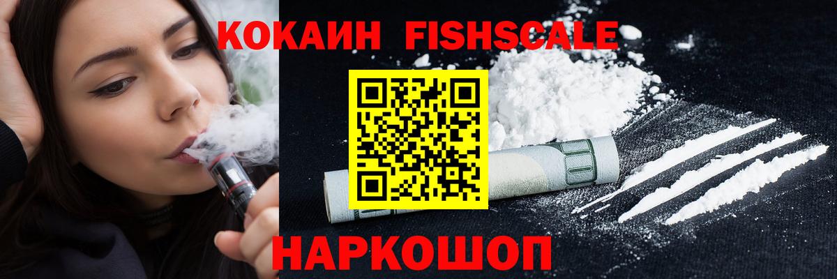 Кокаин 98%  COCAIN Fish Scale  Каменск-Шахтинский  Вход с VPN 